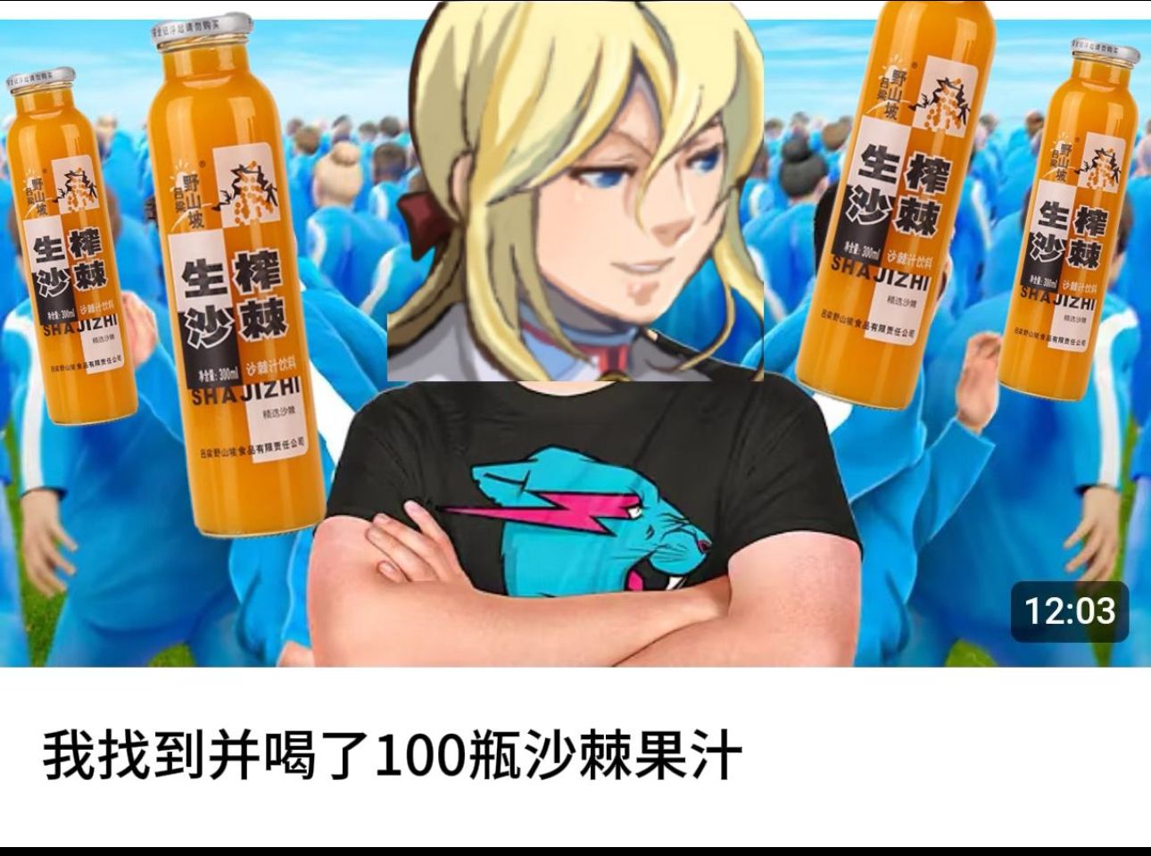 【梗图】看完不笑的可以喝沙棘果汁去